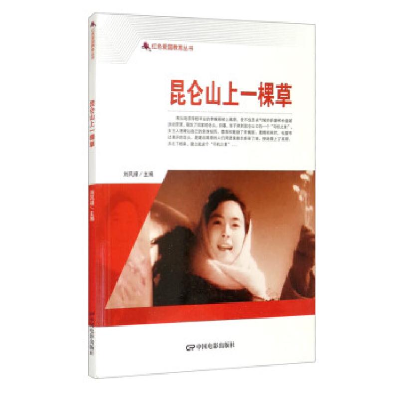 正版新书】红色爱国教育丛书:昆仑山上一棵草刘凤禄 编978710605