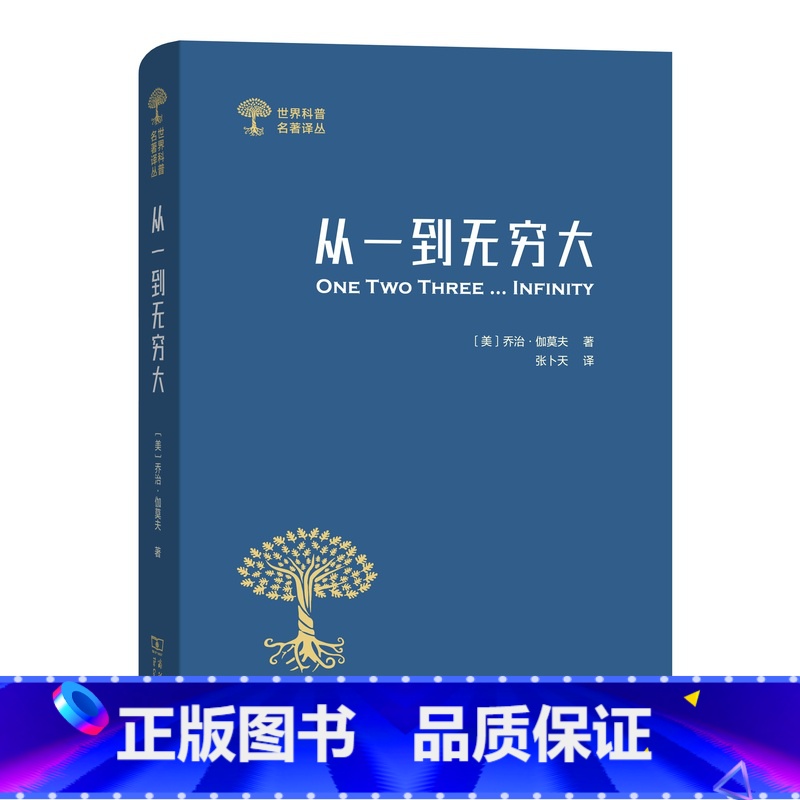 【正版】从一到大:科学中的事实与猜想 【美】乔治伽莫夫 科学的和奥秘 世界科普经典著作书籍 清华大学入学礼物 SW云图