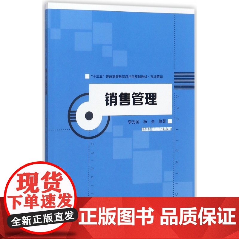 销售管理(市场营销十三五普通高等教育应用型规划教材)高清大图
