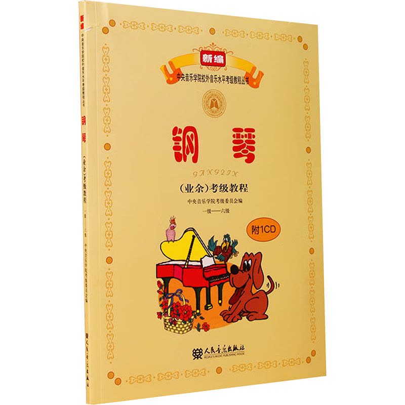 钢琴(业余)考级教程(1级-6级)(含光盘)图片
