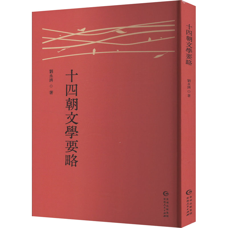 正版新书】十四朝文学要略刘永济 著9787221186171