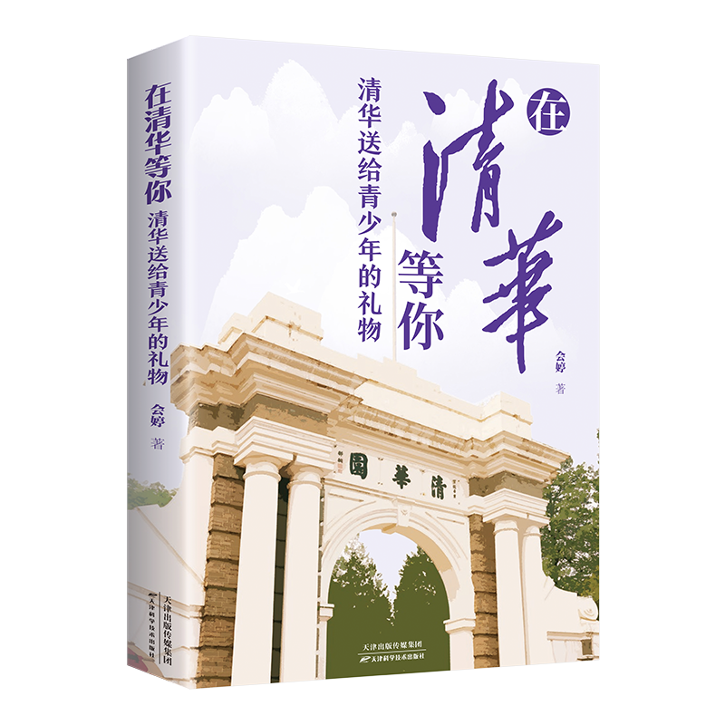 [正版]全2册清华北大送给青少年的礼物 清北在等你中考高考学习窍门书 清华北大不是梦 学习方法中小学生考试等你在清华北高清大图