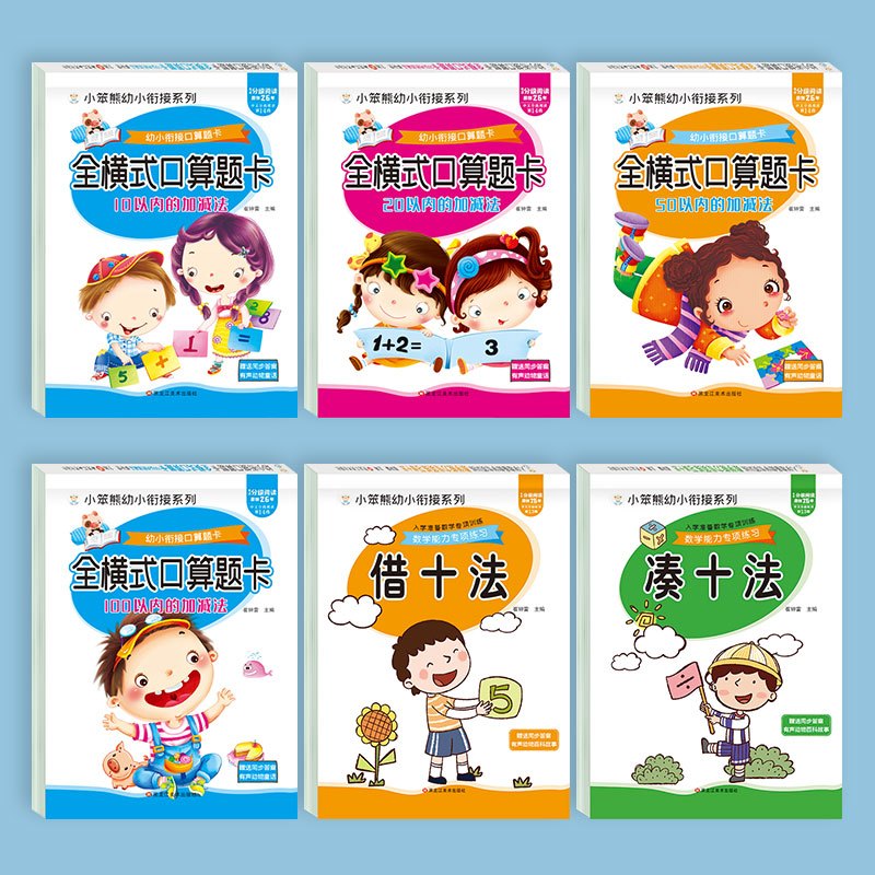 [6本]数学专项练习 [正版]全套6本幼小衔接口算题卡天天练十10 20 50 100以内加减法练习册一年级幼儿学前班数