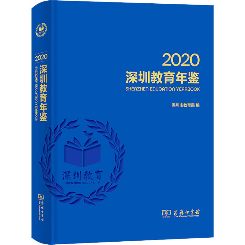 【M】深圳教育年鉴 2020-9787100198202