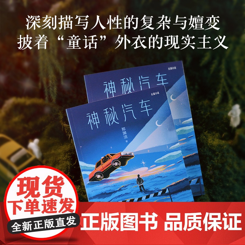 神秘汽车 郑渊洁郑渊洁魔幻现实题材作品云南人民出版社 果麦出品高清大图