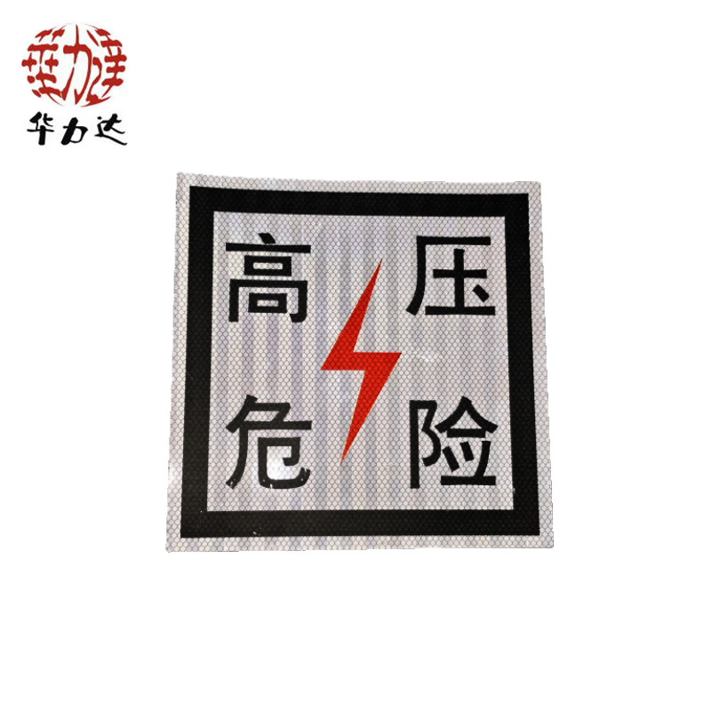 华力达“高压危险”牌粘贴式 230mm*230mm 块高清大图