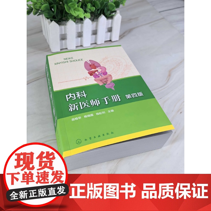 内科新医师手册 第四版 新版诊疗指南与诊治规范 内科系统常见病问诊要点 处方药物治疗方案 内科临床医师 医学临床专业研究高清大图