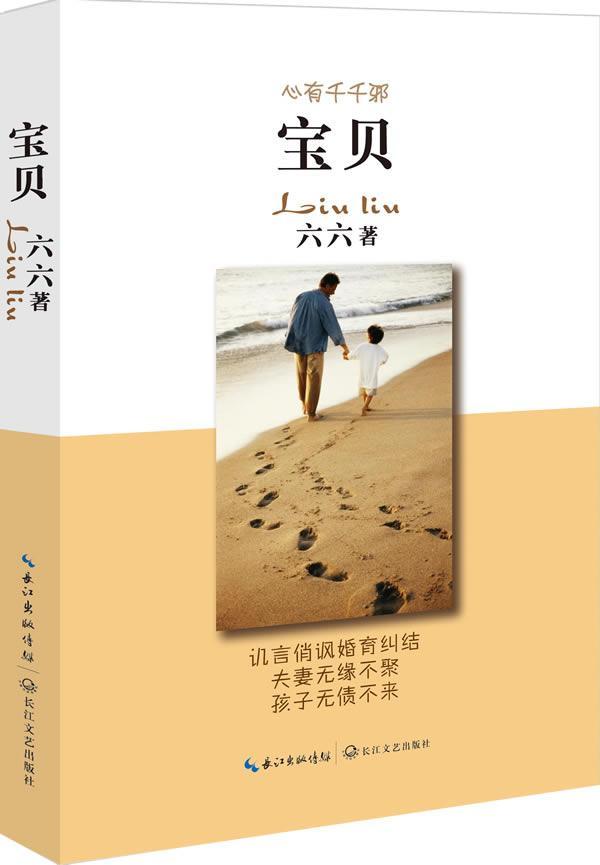 [正版]宝贝 六六 乡土小说书籍 现当代文学散文随笔集青春都市言情小说 畅想书 长篇小说中国当代小说书籍高清大图