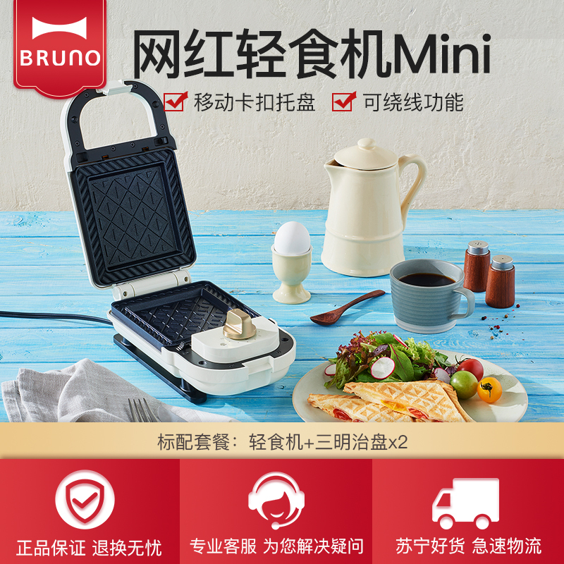 日本BRUNO 轻食机Mini标配(轻食机+三明治盘x2)-珍珠白-BOE043-WH烤面包机三明治家用早餐机