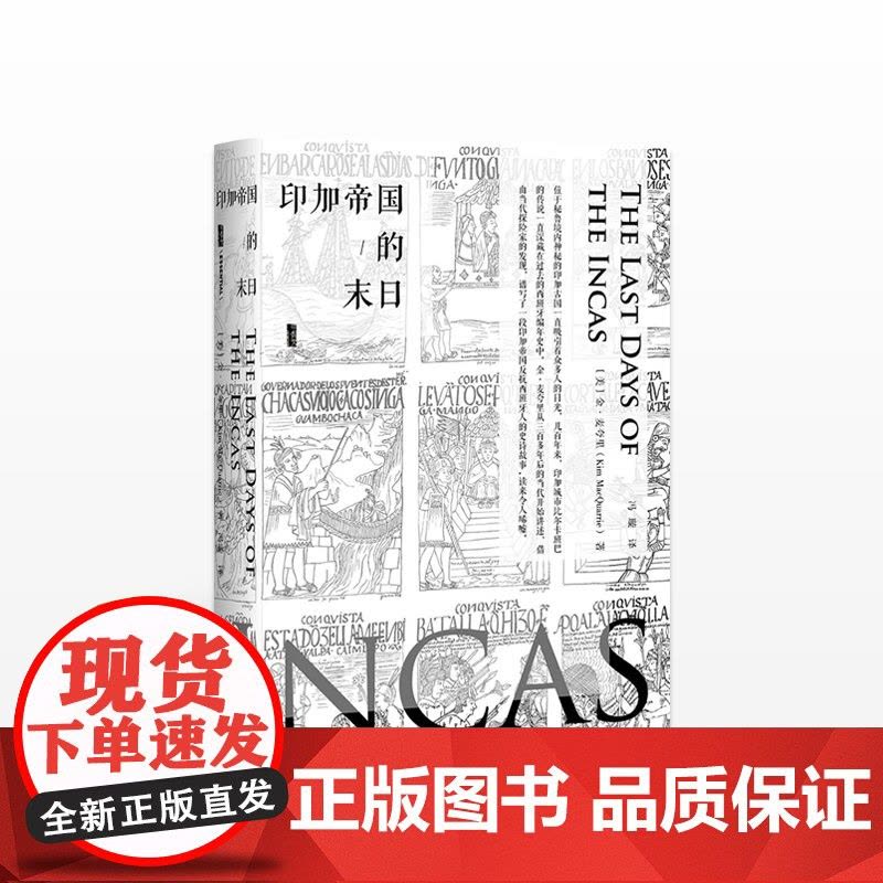 甲骨文丛书: 印加帝国的末日 古代历史 印加帝国反抗西班牙人的史诗故事古老文明的衰落 世界历史美洲史通俗历史小说书籍读物图片