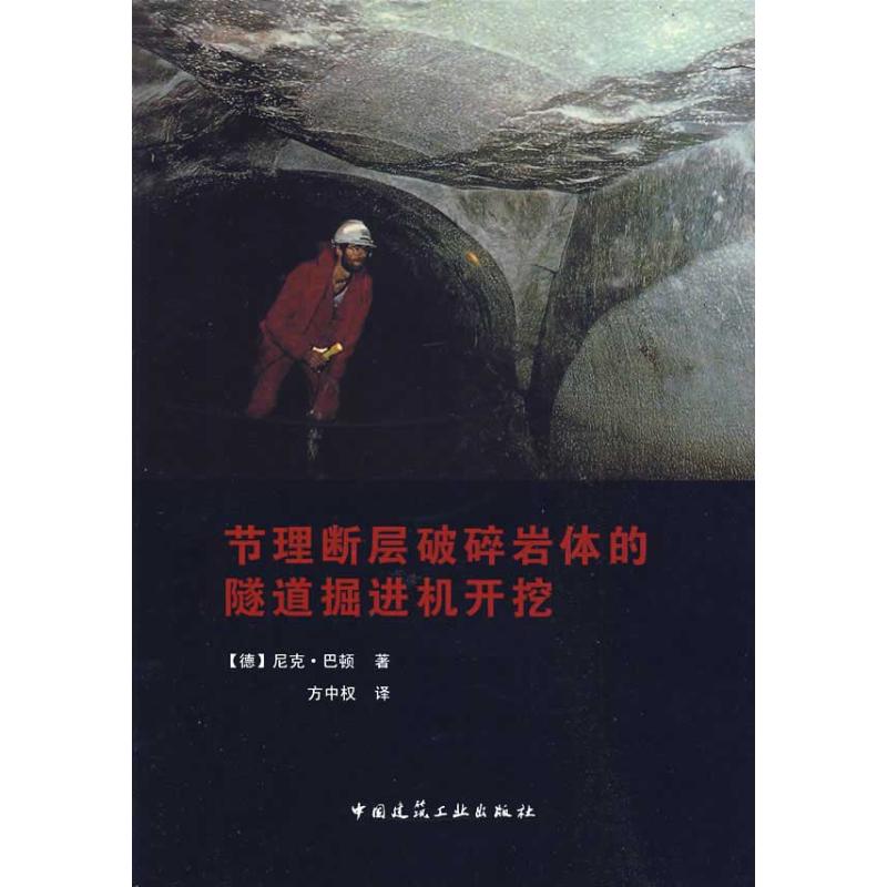 【M】节理断层破碎岩体的隧道掘进机开挖-9787112110377