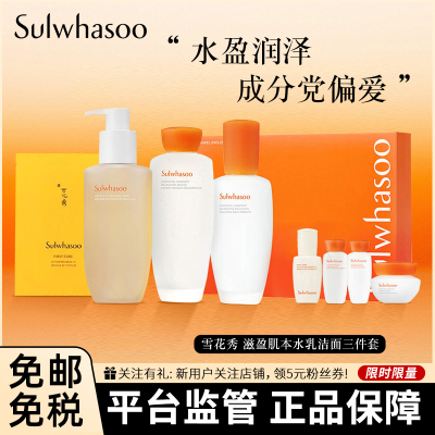 雪花秀(Sulwhasoo)顺行洁面水乳套装护肤品套装礼盒面霜三件套精华套盒 水乳精华洗面奶3件套 化妆品套装