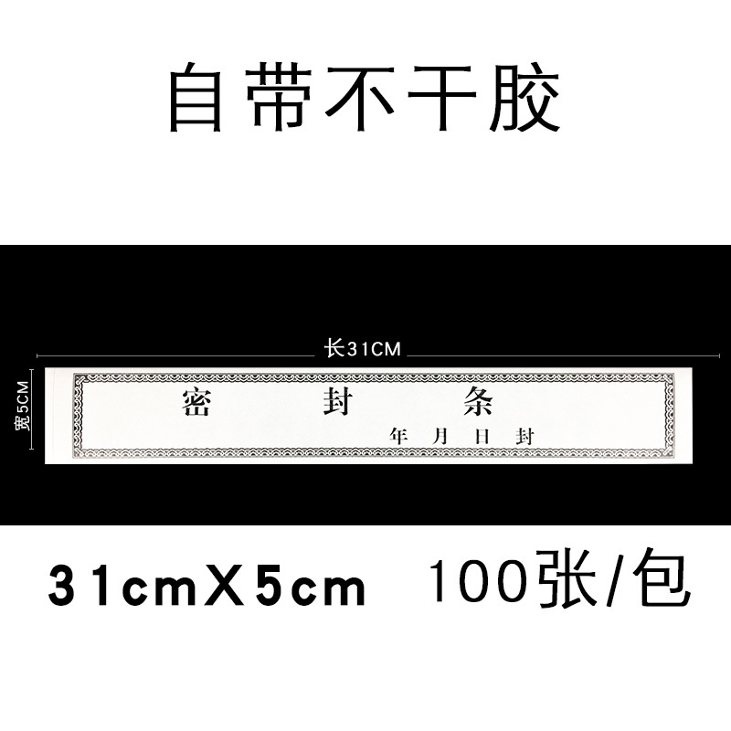 中锐智采 档案袋密封条贴文件封口不干胶标签封条纸100张/包