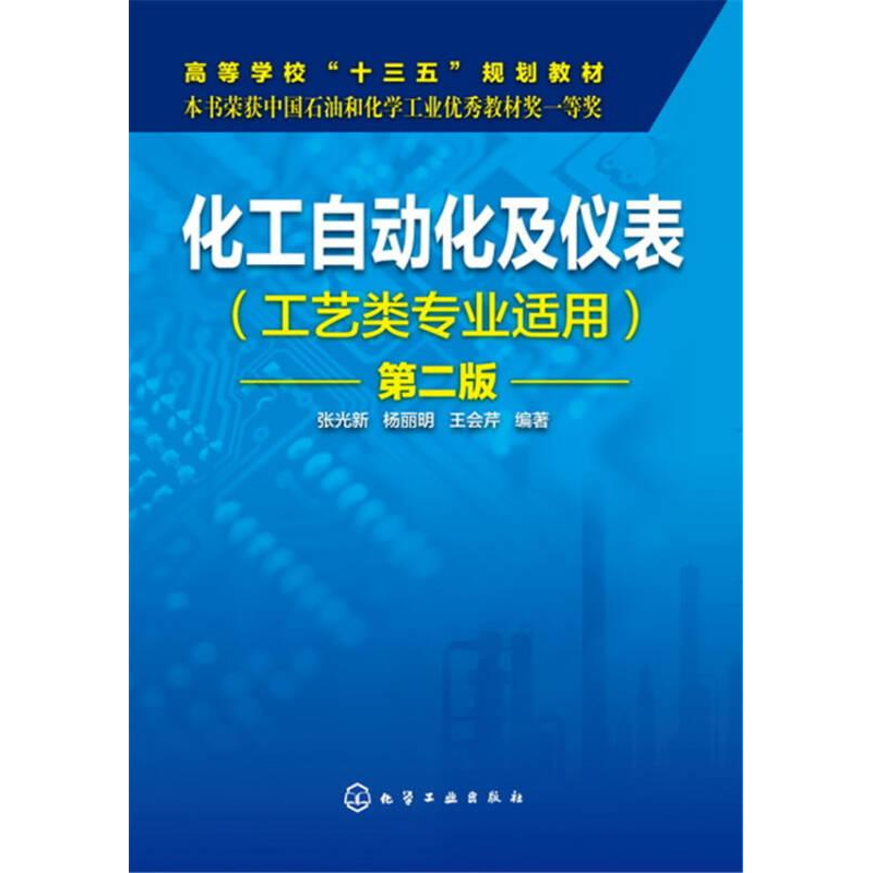 醉染图书化工自动化及仪表 第2版9787122261526