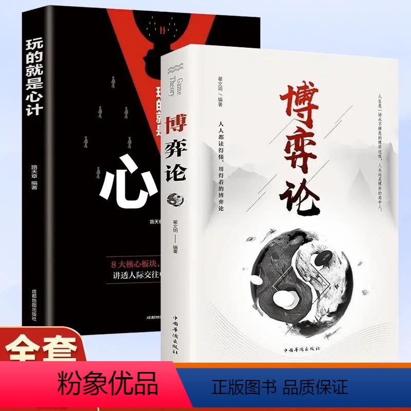 【正版】博弈论抖音同款玩的就是心计全套 励志的诡计大全集书谋略为人处世之道策略人际交往心理学生活中的做人做事变通思维