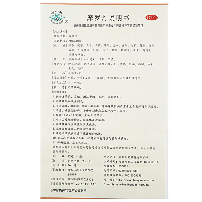 [3盒装]华山牌 摩罗丹 9丸 健胃消胀 胃炎胃疼 胃纳 呆滞胃胀烧心 健脾开胃 胃药[胃肠用药][丸剂]高清大图