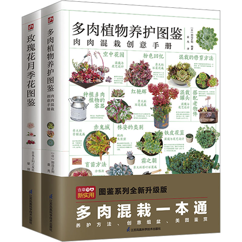 [N]玫瑰花月季花图鉴+多肉植物养护图鉴套装(全2册)-2402066000091高清大图