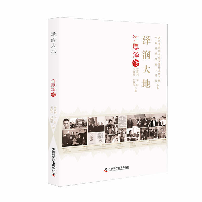 正版新书]泽润大地:许厚泽传覃兆刿9787523600351高清大图