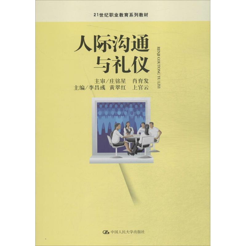 [醉染正版]人际沟通与礼仪97873002281高清大图
