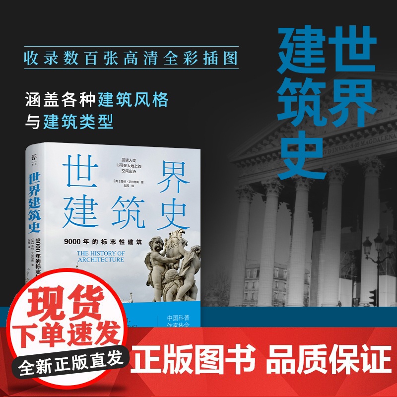 世界建筑史:9000年的标志性建筑(探秘世界建筑奇迹,近400张精美图片。高清全彩印刷,中国科普协会)高清大图