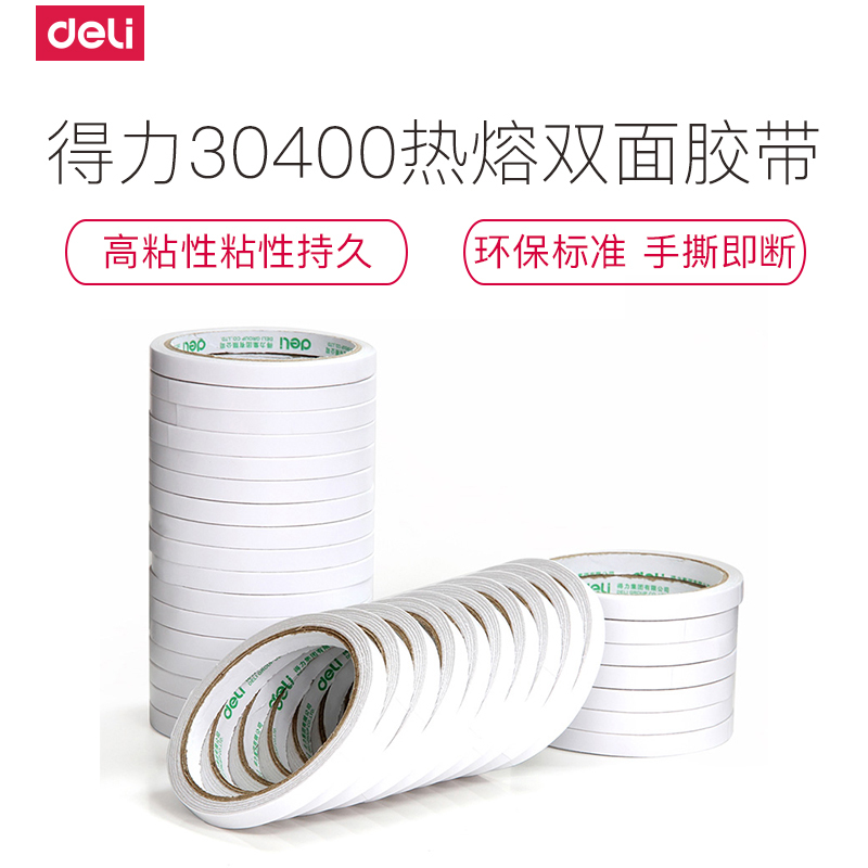 得力deli30400热熔双面棉纸胶带共64卷 9mm*10y双面胶 板材厚度80um文具