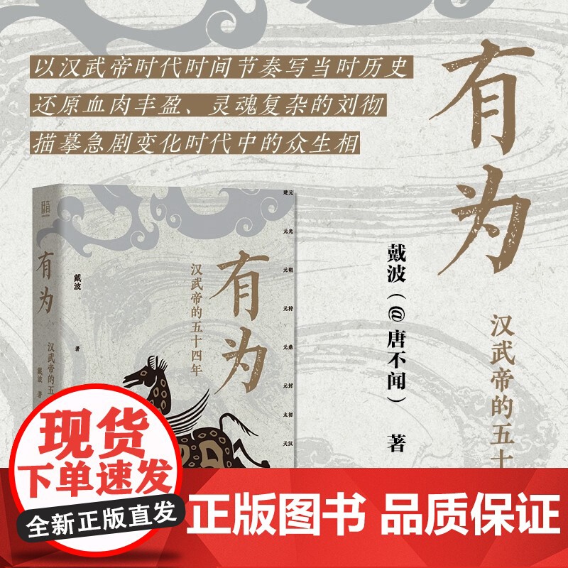 有为 汉武帝的五十四年 戴波著 以编年体细致描摹汉武帝时期的政治经济和社会生活 还原血肉丰盈灵魂复杂的刘彻历史人物传记高清大图