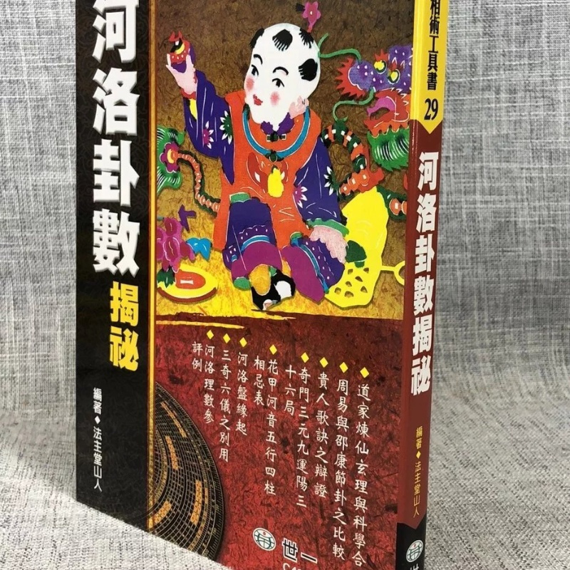J ?河洛卦数揭秘 ?法主堂山人編 ? 世一