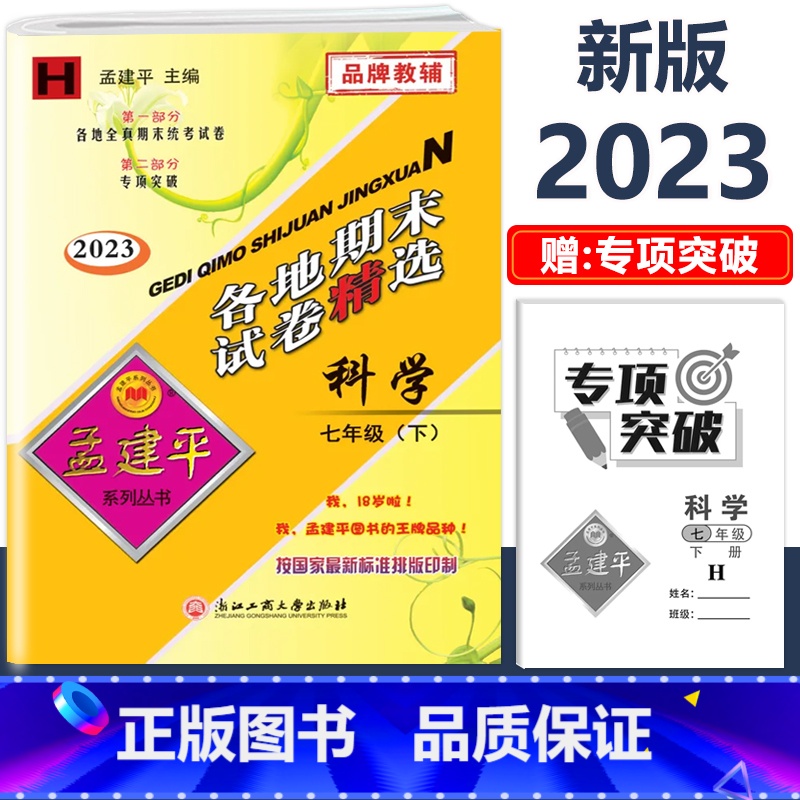 7年级下册【科学 华师大版】 初中通用 【正版】2023新版孟建平初中各地期末试卷精选国一八九年级上册下册语文数学英语科