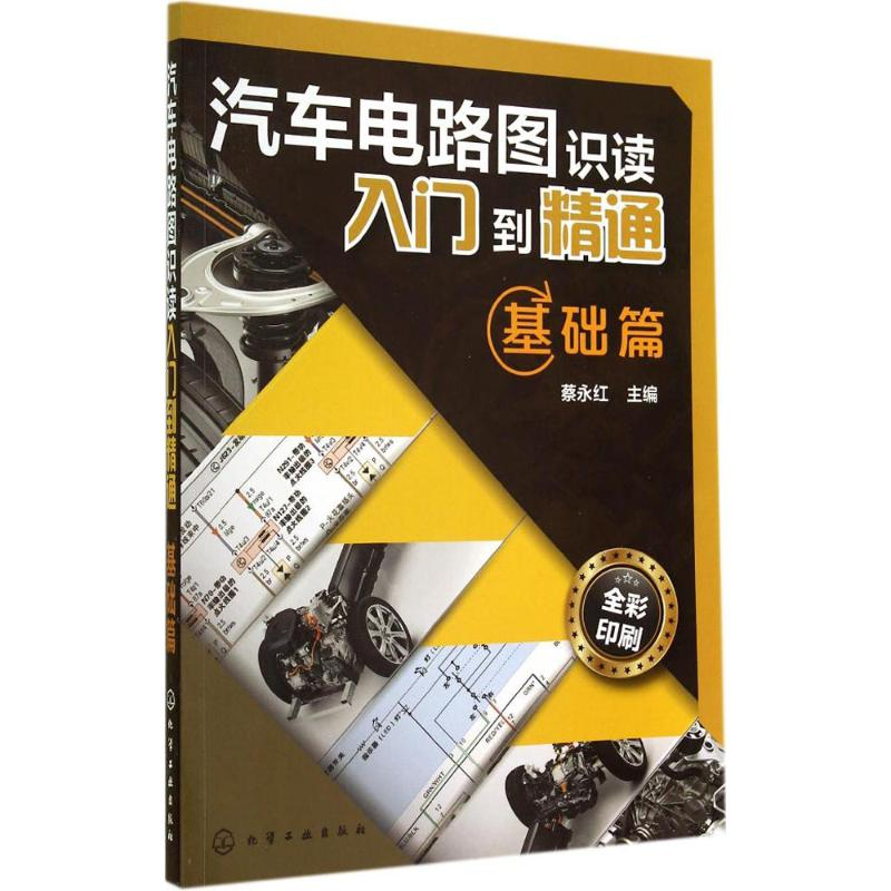 【M】汽车电路图识读入门到精通-9787122212535