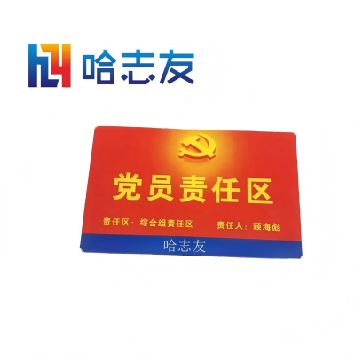 哈志友党员责任区标识牌亚克力390*250*5mm