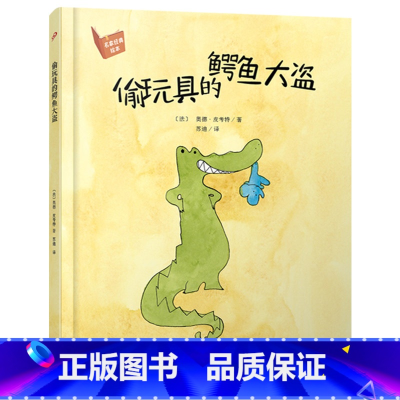 偷玩具的鳄鱼大盗 【正版】偷玩具的鳄鱼大盗硬壳精装图画书漂流瓶绘本馆4岁以上阅读书籍