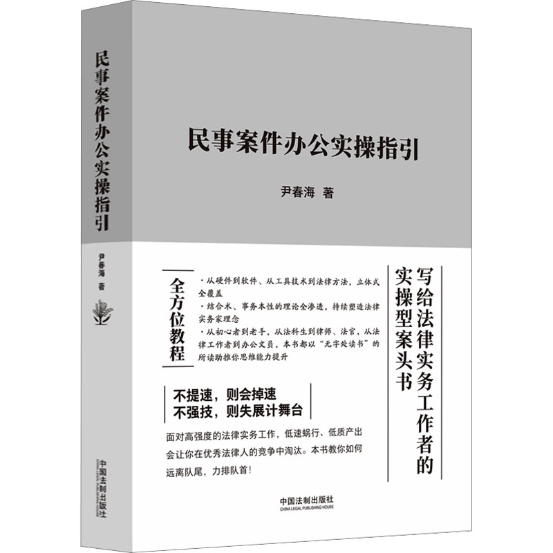 正版新书】民事案件办公实操指引尹春海9787521636581