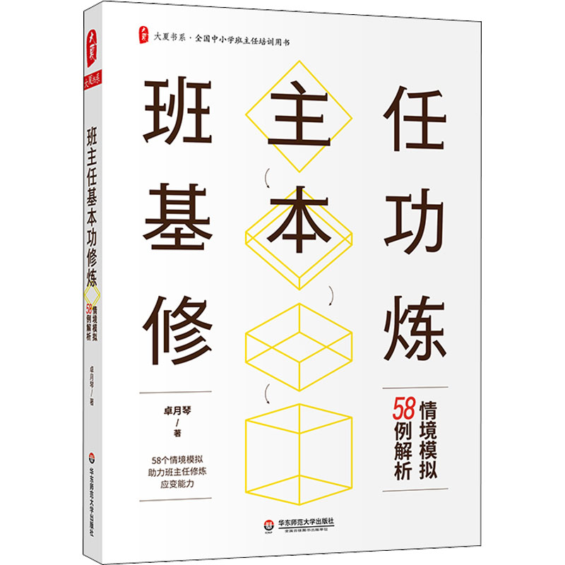 [M]班主任基本功修炼 情境模拟58例解析-9787576027556