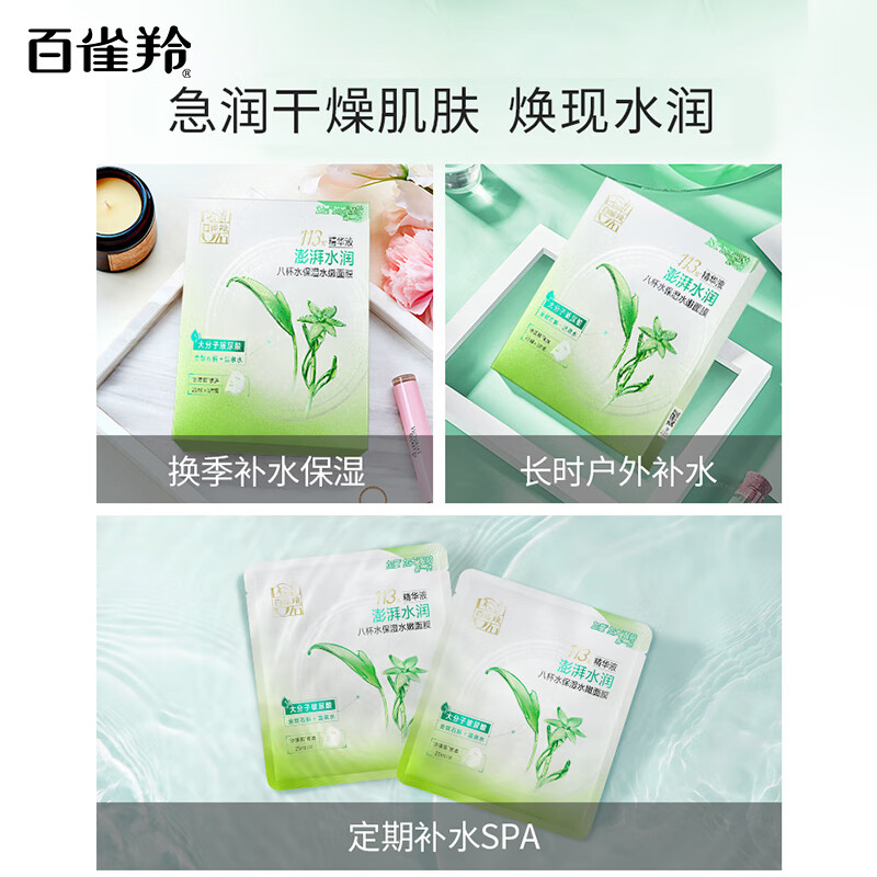 百雀羚 八杯水保湿水嫩面膜(25ml*5)*2盒/组高清大图