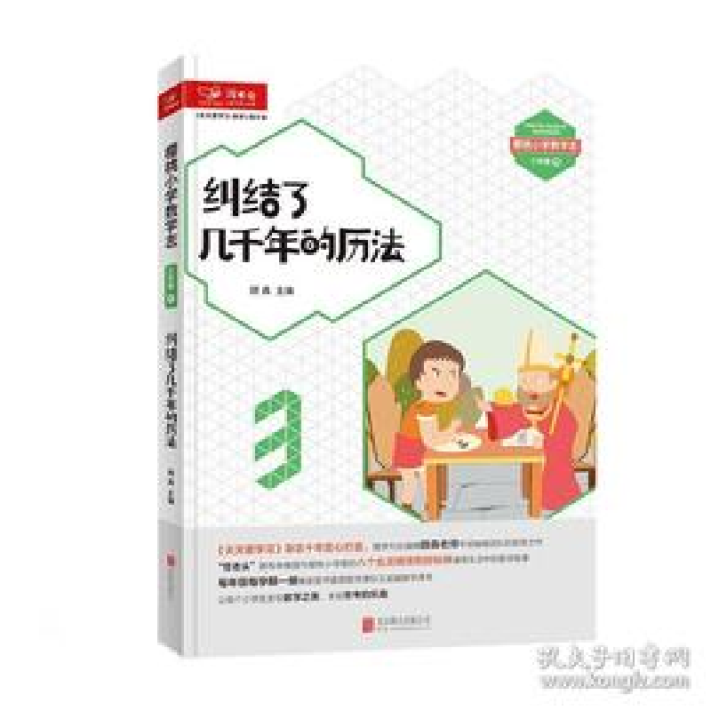 正版新书]天天爱学习数学精华本(数学魔法教室·纠结了几千年的