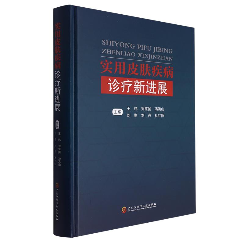 正版新书]实用皮肤疾病诊疗新进展作者9787571917609高清大图