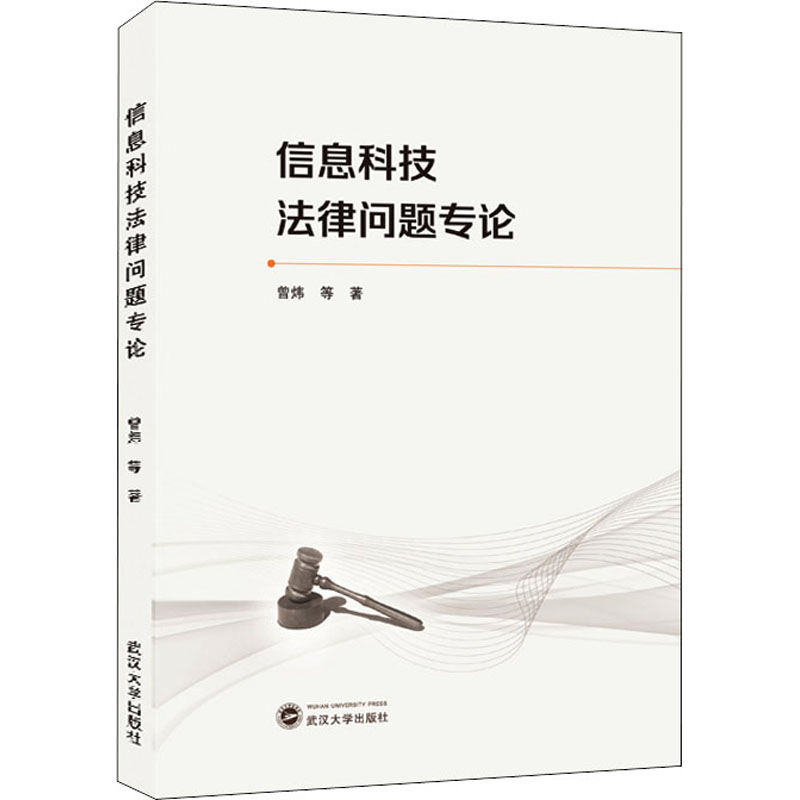 醉染图书信息科技法律问题专论9787307207高清大图