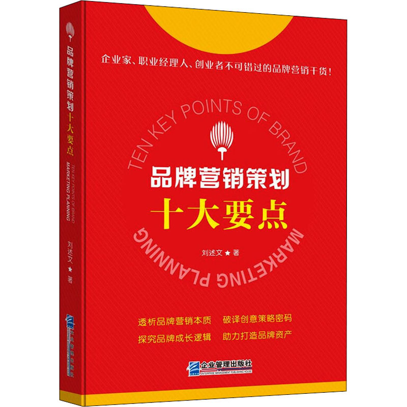 醉染图书品牌营销策划十大要点9787516424032高清大图