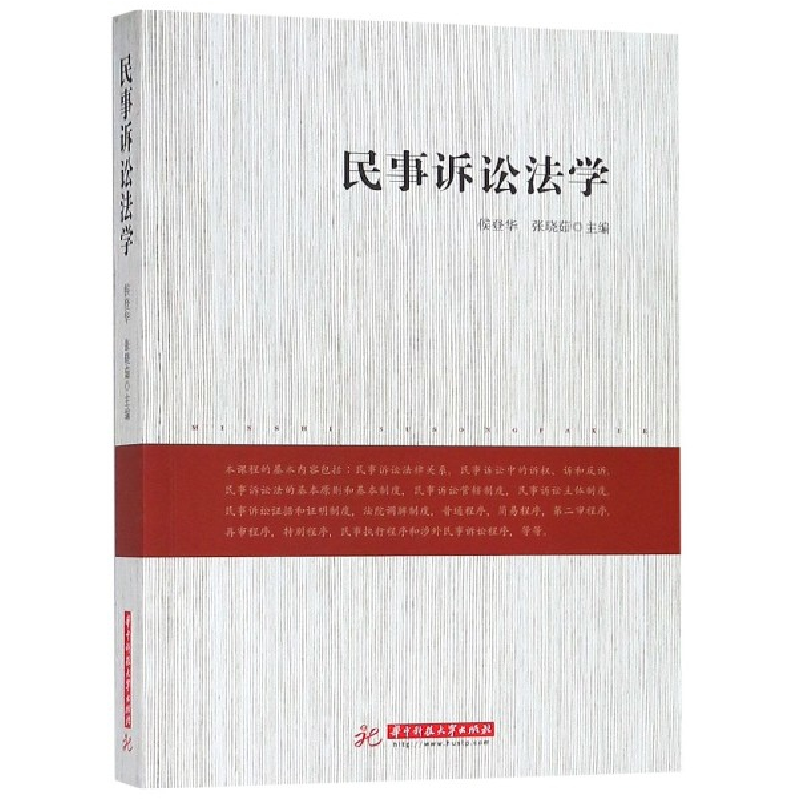 音像民事诉讼法学编者:侯登华//张晓茹