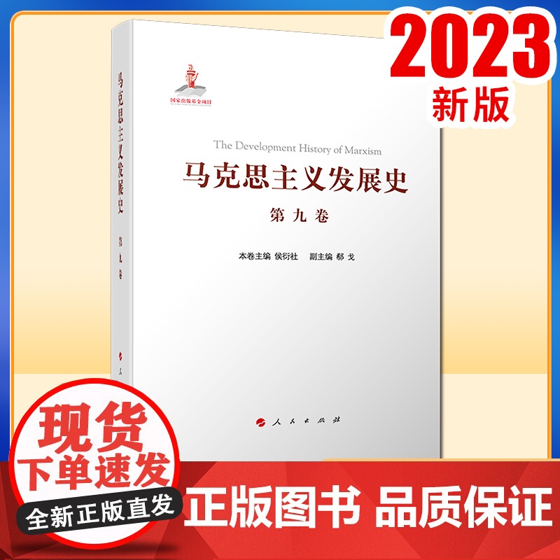 马克思主义发展史(第九卷):邓小平理论的形成发展与社会主义改革进程中的马克思主义(1978—21世纪初)人民出版社高清大图