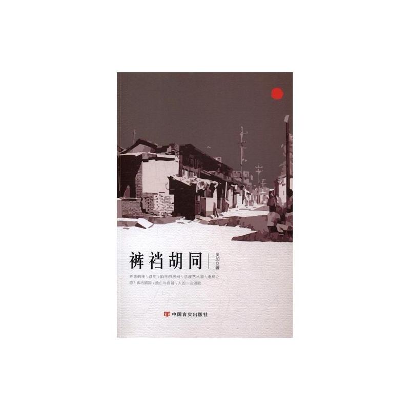 [正版]裤裆胡同 贝加 中国文学当代文学作品集 小说书籍