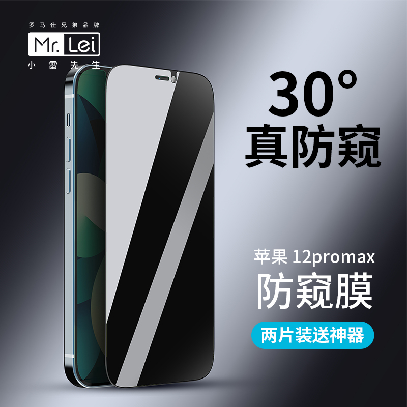 小雷先生苹果12防窥钢化膜两片装promax蓝光全屏覆盖防摔手机贴膜抗指纹超薄保护偷看全包边玻璃