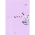 紫露香凝