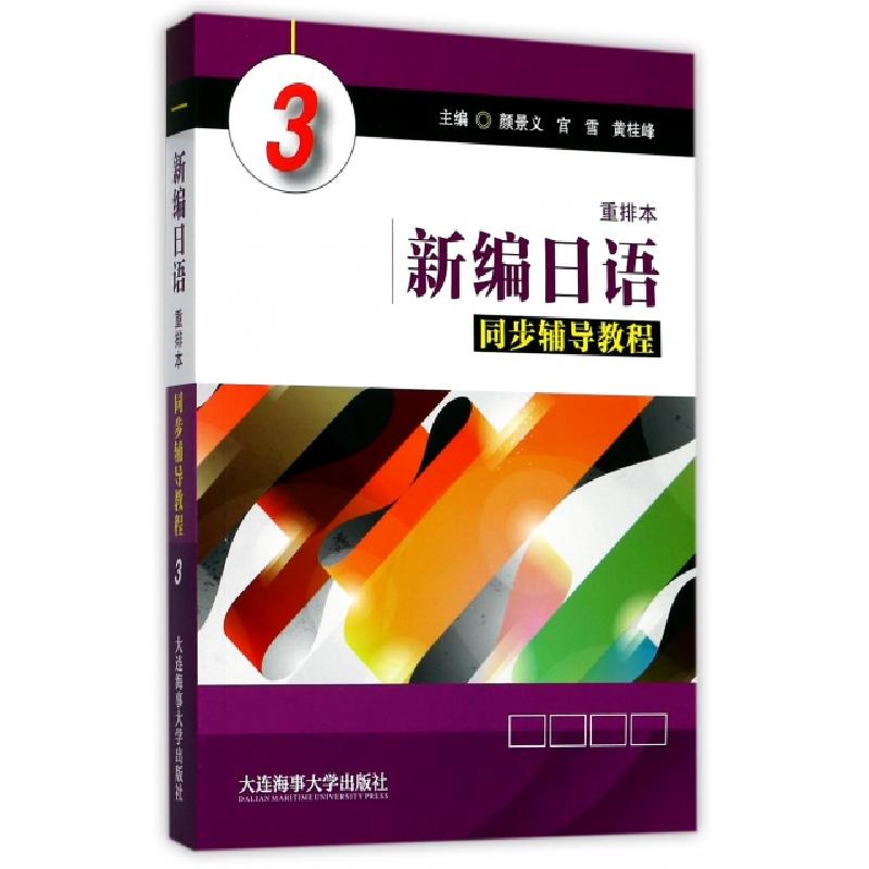 正版新书】新编日语同步辅导教程(3)颜景义//宫雪//黄桂峰9787563