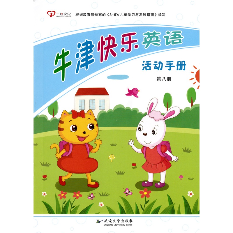 [醉染正版]正版 牛津快乐英语第八册 2本 附教学光盘 幼儿园英语学前班6-7岁学前教育英语基础训练儿童学习早教教科书高清大图