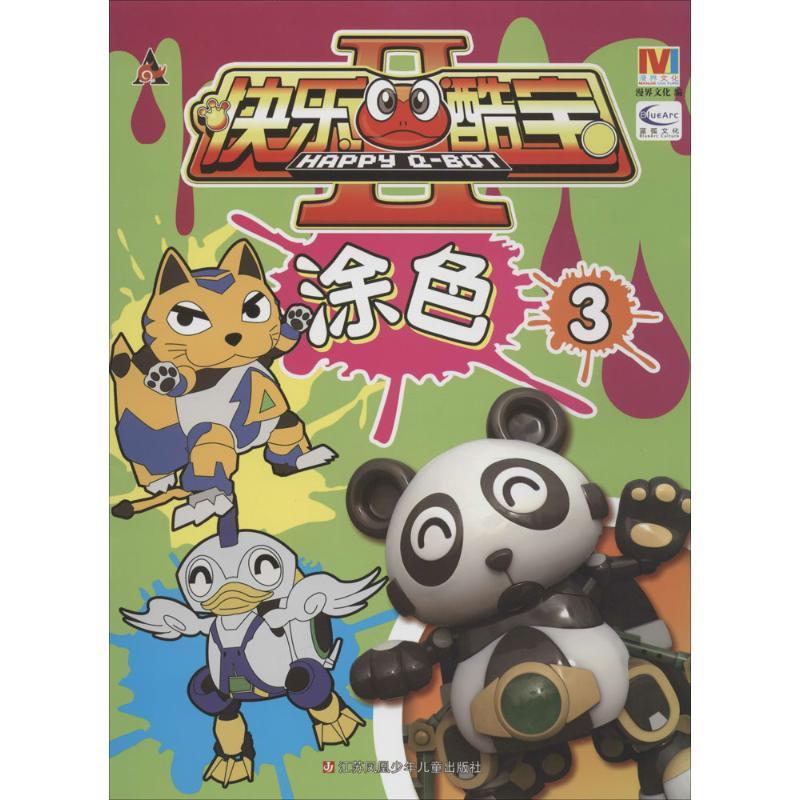 【新华书店】快乐酷宝2?涂色(3)