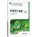 机械设计基础（第2版）