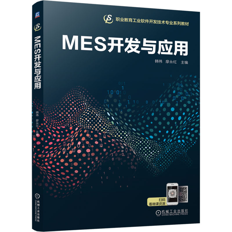 正版新书】MES开发与应用韩祎,廖永红 编9787111762058