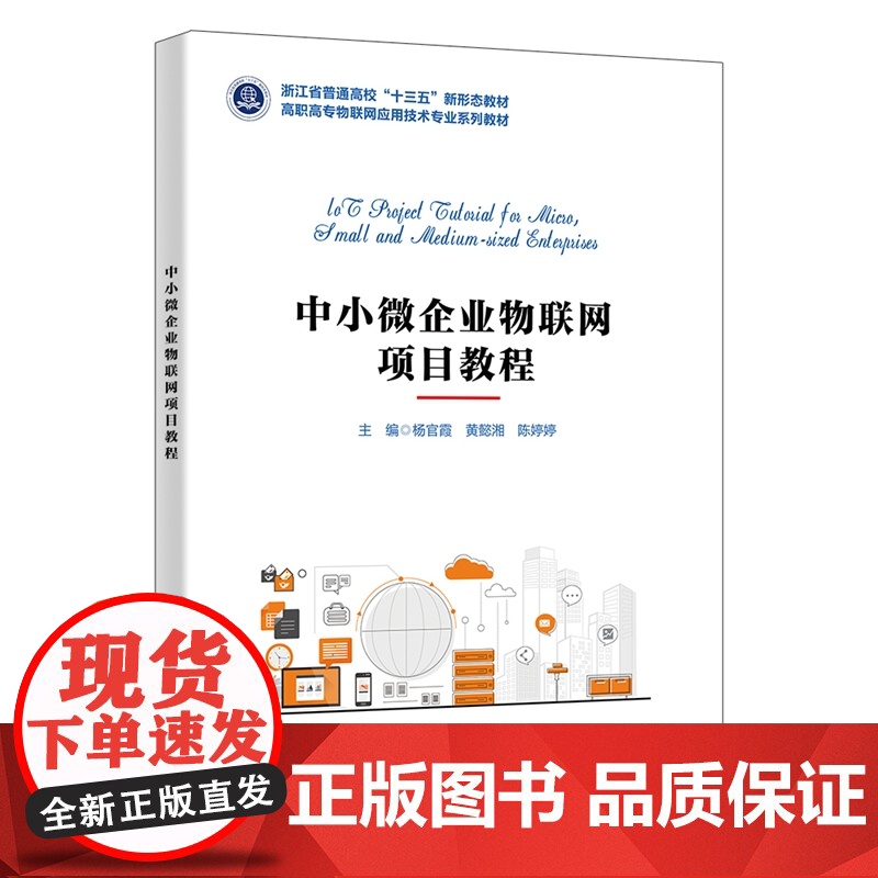 中小微企业物联网项目教程