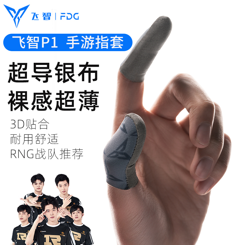 飞智银布指套P1防汗指套王者送荣耀电竞lol平板走位吃鸡神器和平精英外设手机手游刺激战场游戏套手柄手套辅助器